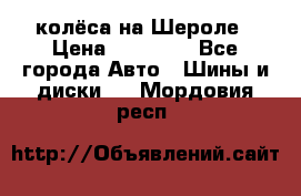 колёса на Шероле › Цена ­ 10 000 - Все города Авто » Шины и диски   . Мордовия респ.